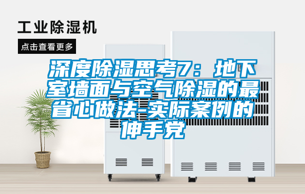 深度除濕思考7：地下室牆麵與空氣除濕的最省心做法-實際案例的伸手黨