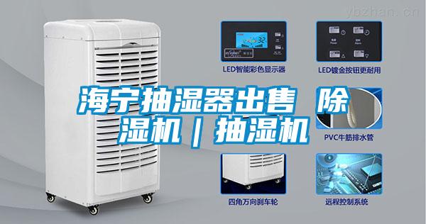 海寧抽濕器出售 草莓视频下载网址｜抽濕機
