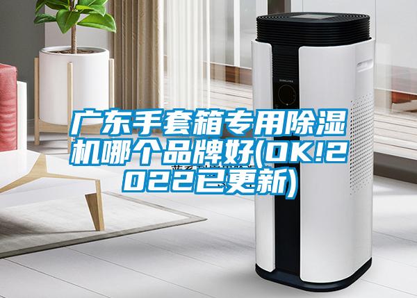廣東手套箱專用草莓视频下载网址哪個品牌好(OK!2022已更新)