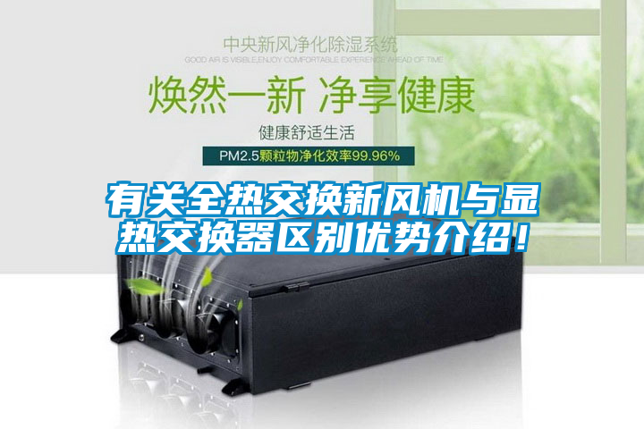 有關全熱交換新風機與顯熱交換器區別優勢介紹！
