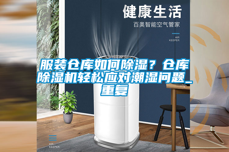 服裝倉庫如何除濕？倉庫草莓视频下载网址輕鬆應對潮濕問題_重複