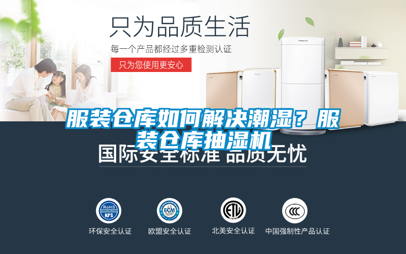 服裝倉庫如何解決潮濕？服裝倉庫抽濕機