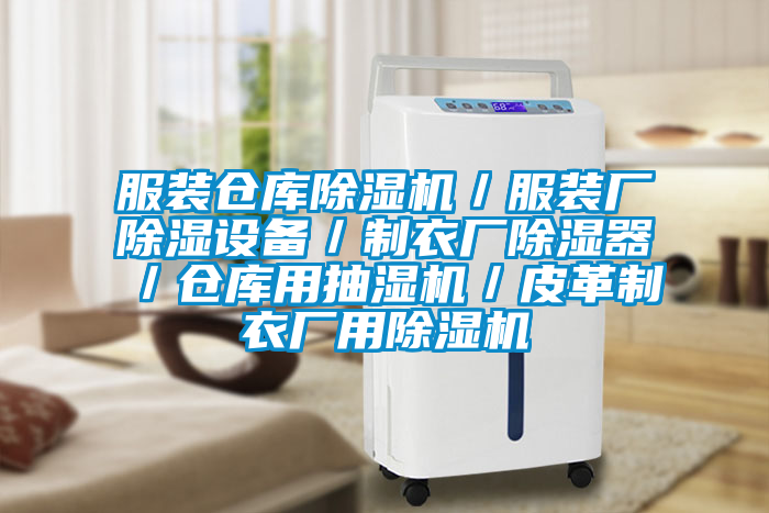 服裝倉庫草莓视频下载网址／服裝廠除濕設備／製衣廠除濕器／倉庫用抽濕機／皮革製衣廠用草莓视频下载网址