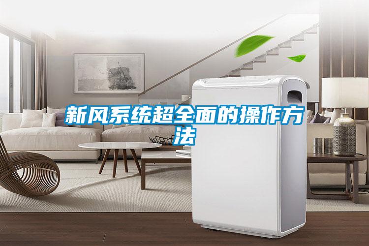 新風係統超全麵的操作方法