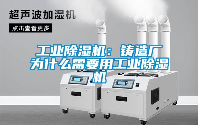工業草莓视频下载网址：鑄造廠為什麽需要用工業草莓视频下载网址