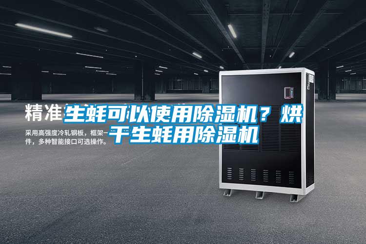 生蠔可以使用草莓视频下载网址？烘幹生蠔用草莓视频下载网址