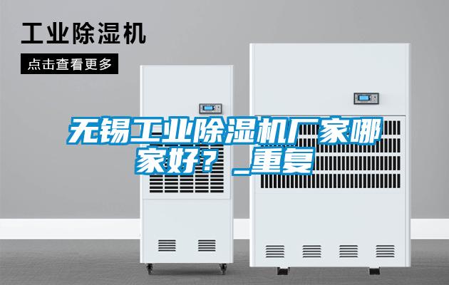 無錫工業草莓视频下载网址廠家哪家好？_重複