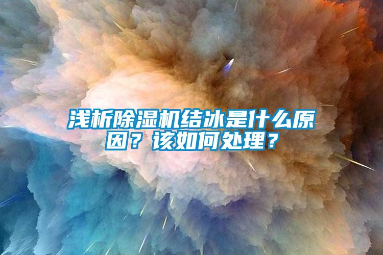 淺析草莓视频下载网址結冰是什麽原因？該如何處理？