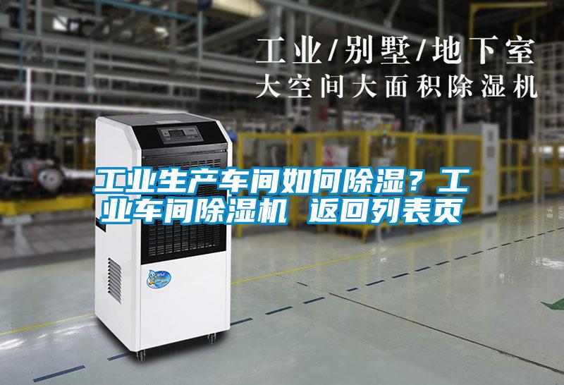 工業生產車間如何除濕？工業車間草莓视频下载网址 返回列表頁