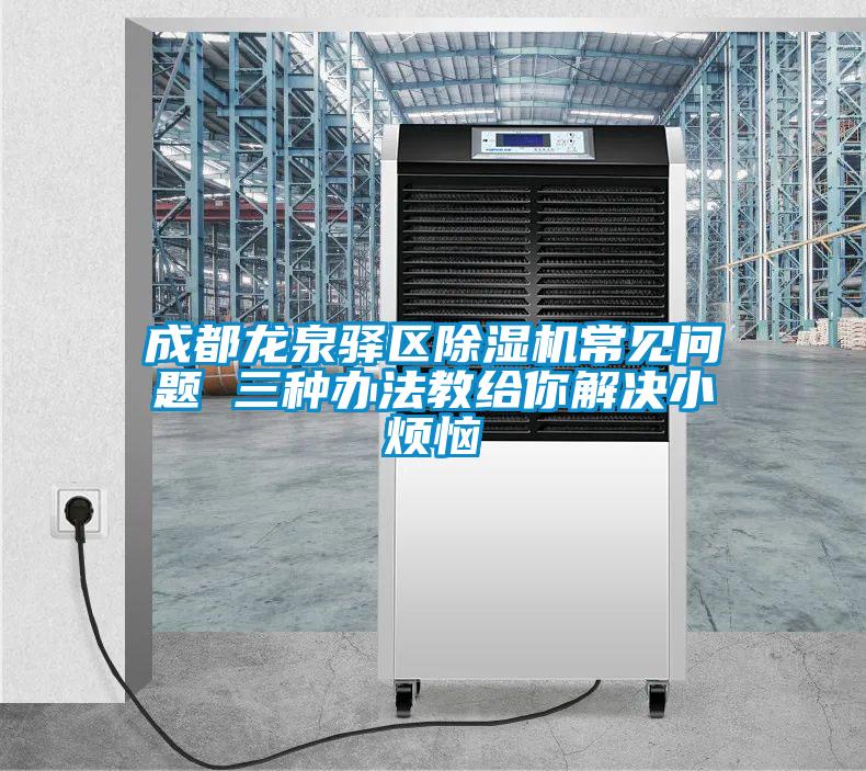 成都龍泉驛區草莓视频下载网址常見問題 三種辦法教給你解決小煩惱