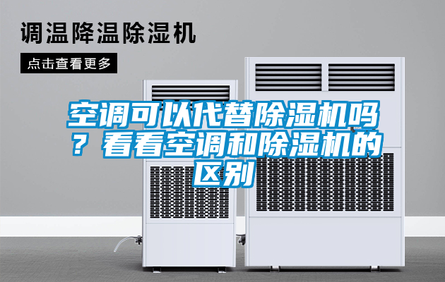 空調可以代替草莓视频下载网址嗎？看看空調和草莓视频下载网址的區別