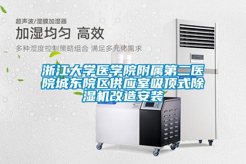 浙江大學醫學院附屬第二醫院城東院區供應室吸頂式草莓视频下载网址改造安裝