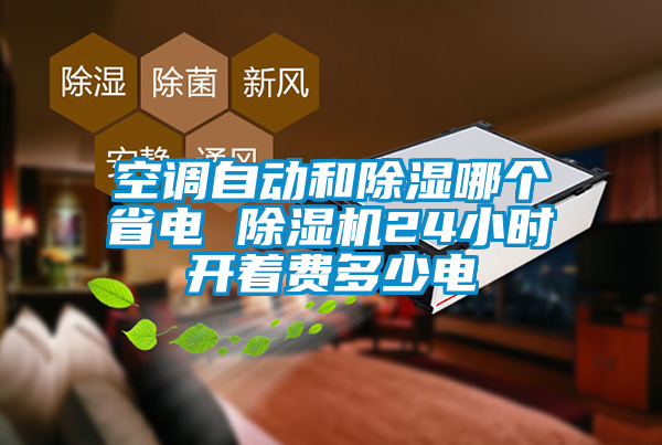 空調自動和除濕哪個省電 草莓视频下载网址24小時開著費多少電