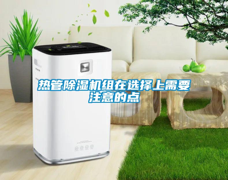 熱管草莓视频下载网址組在選擇上需要注意的點