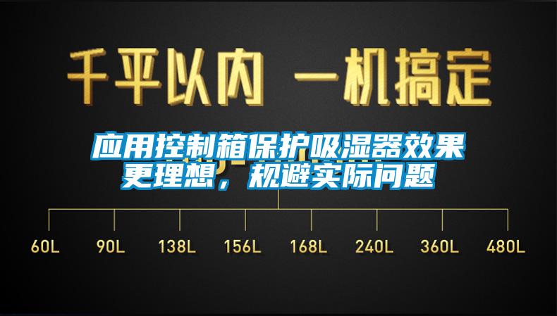 應用控製箱保護吸濕器效果更理想，規避實際問題