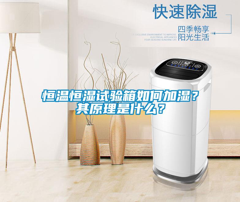 恒溫恒濕試驗箱如何加濕？其原理是什麽？