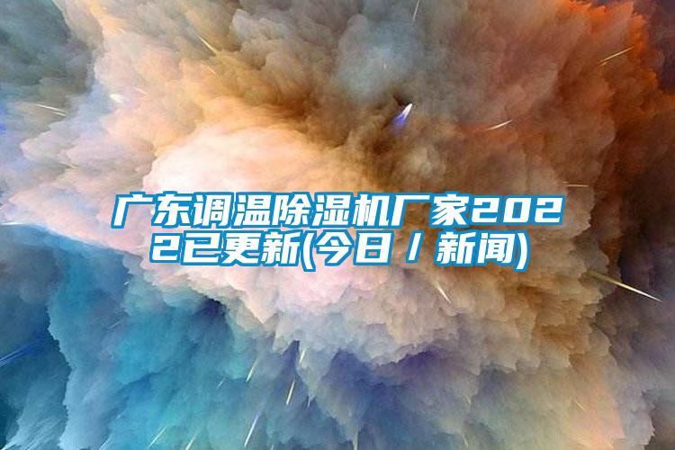 廣東調溫草莓视频下载网址廠家2022已更新(今日／新聞)