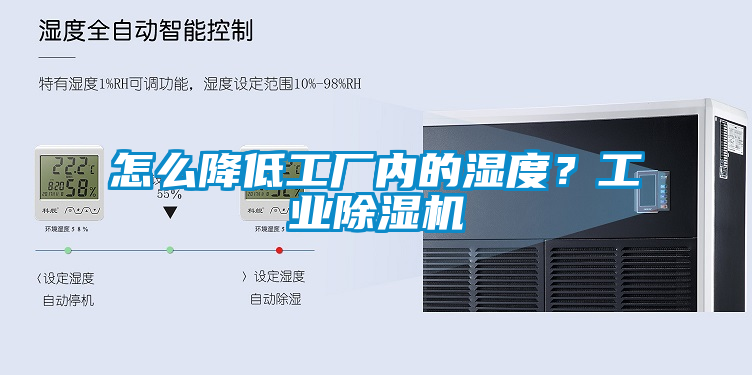 怎麽降低工廠內的濕度？工業草莓视频下载网址