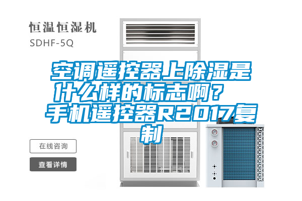 空調遙控器上除濕是什麽樣的標誌啊？ 手機遙控器R2017複製