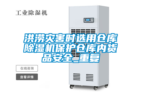 洪澇災害時選用倉庫草莓视频下载网址保護倉庫內貨品安全_重複