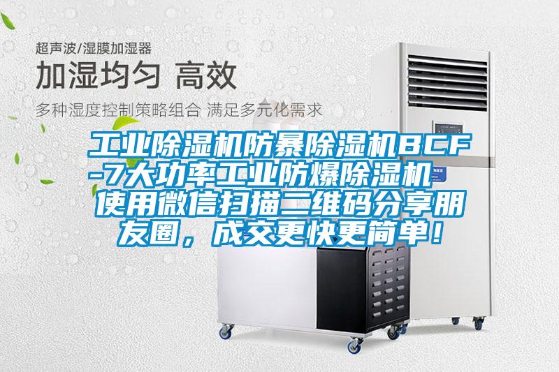 工業草莓视频下载网址防暴草莓视频下载网址BCF-7大功率工業防爆草莓视频下载网址  使用微信掃描二維碼分享朋友圈，成交更快更簡單！