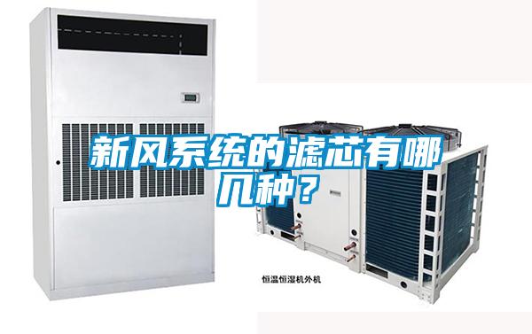 新風係統的濾芯有哪幾種？