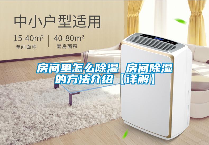 房間裏怎麽除濕 房間除濕的方法介紹【詳解】