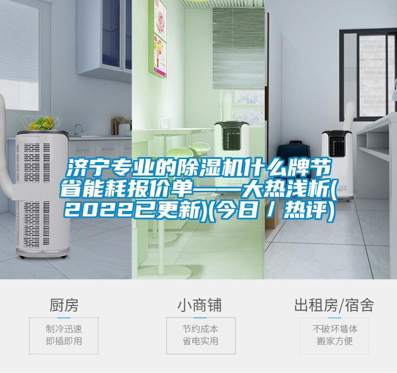 濟寧專業的草莓视频下载网址什麽牌節省能耗報價單——大熱淺析(2022已更新)(今日／熱評)