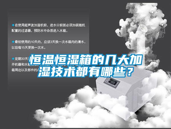 恒溫恒濕箱的幾大加濕技術都有哪些？