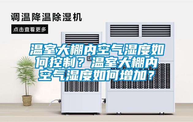 溫室大棚內空氣濕度如何控製？溫室大棚內空氣濕度如何增加？