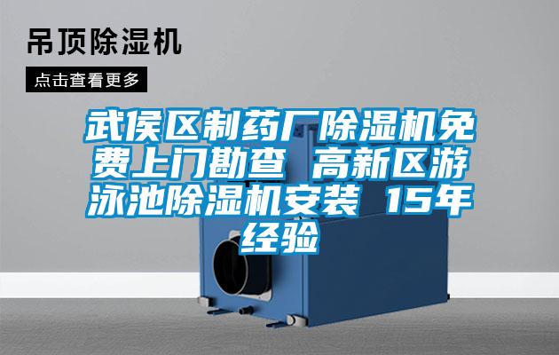 武侯區製藥廠草莓视频下载网址免費上門勘查 高新區遊泳池草莓视频下载网址安裝 15年經驗