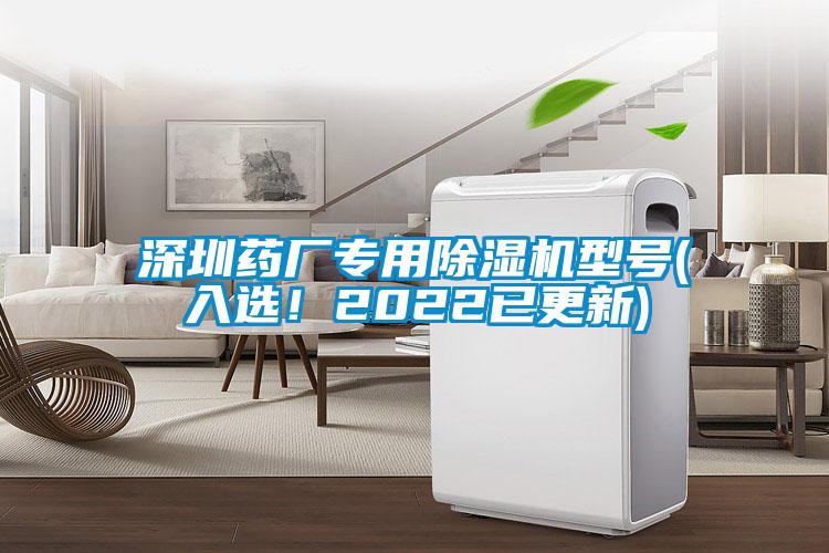 深圳藥廠專用草莓视频下载网址型號(入選！2022已更新)