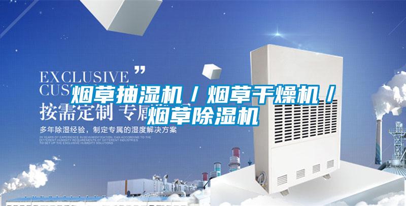 煙草抽濕機／煙草幹燥機／煙草草莓视频下载网址