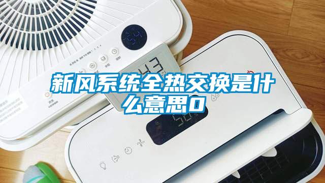 新風係統全熱交換是什麽意思0