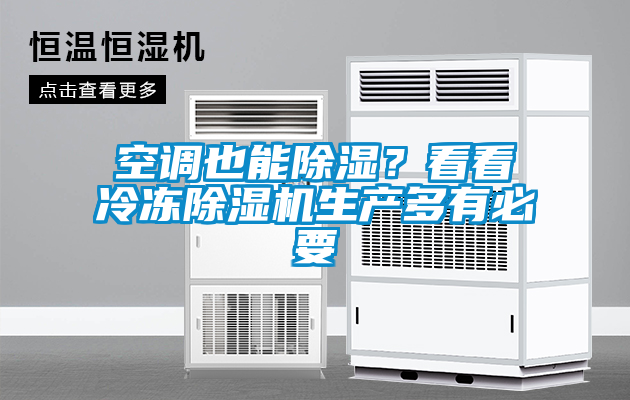 空調也能除濕？看看冷凍草莓视频下载网址生產多有必要