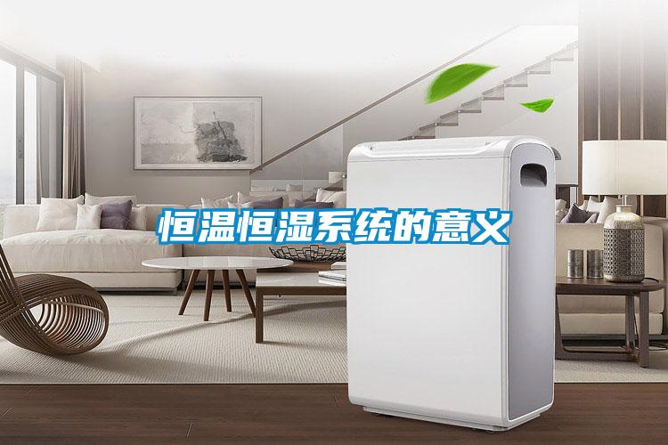 恒溫恒濕係統的意義
