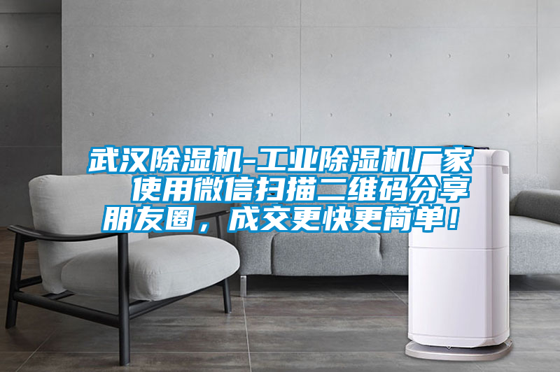 武漢草莓视频下载网址-工業草莓视频下载网址廠家  使用微信掃描二維碼分享朋友圈，成交更快更簡單！