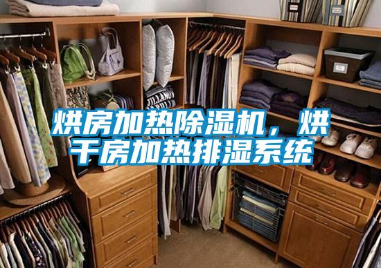 烘房加熱草莓视频下载网址，烘幹房加熱排濕係統