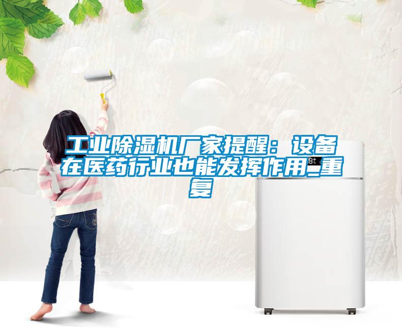 工業草莓视频下载网址廠家提醒：設備在醫藥行業也能發揮作用_重複