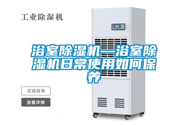 浴室草莓视频下载网址—浴室草莓视频下载网址日常使用如何保養