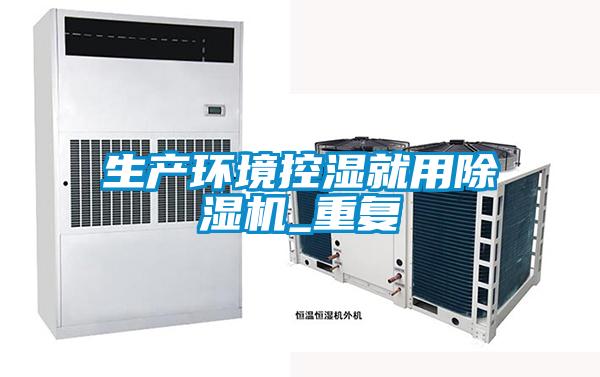 生產環境控濕就用草莓视频下载网址_重複