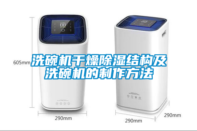 洗碗機幹燥除濕結構及洗碗機的製作方法