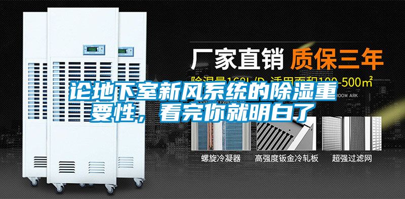 論地下室新風係統的除濕重要性，看完你就明白了