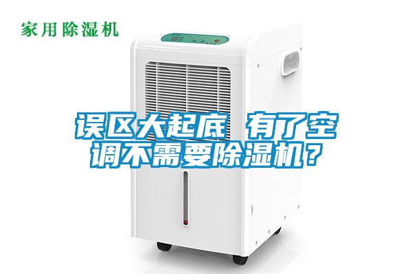 誤區大起底 有了空調不需要草莓视频下载网址？