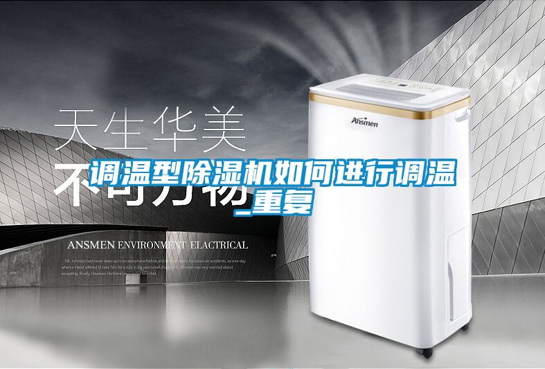 調溫型草莓视频下载网址如何進行調溫_重複