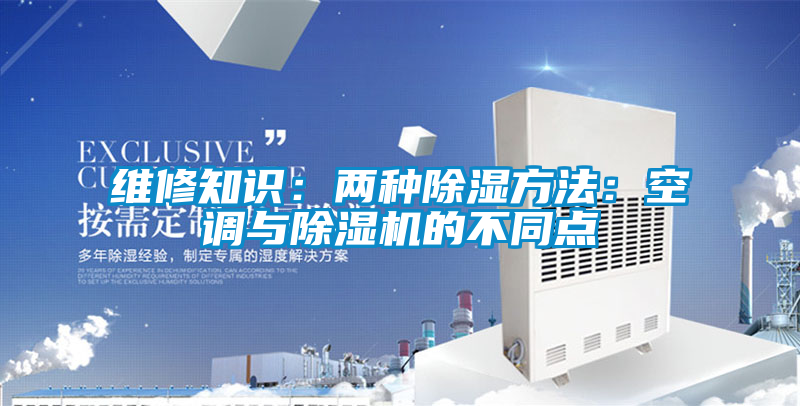 維修知識：兩種除濕方法：空調與草莓视频下载网址的不同點