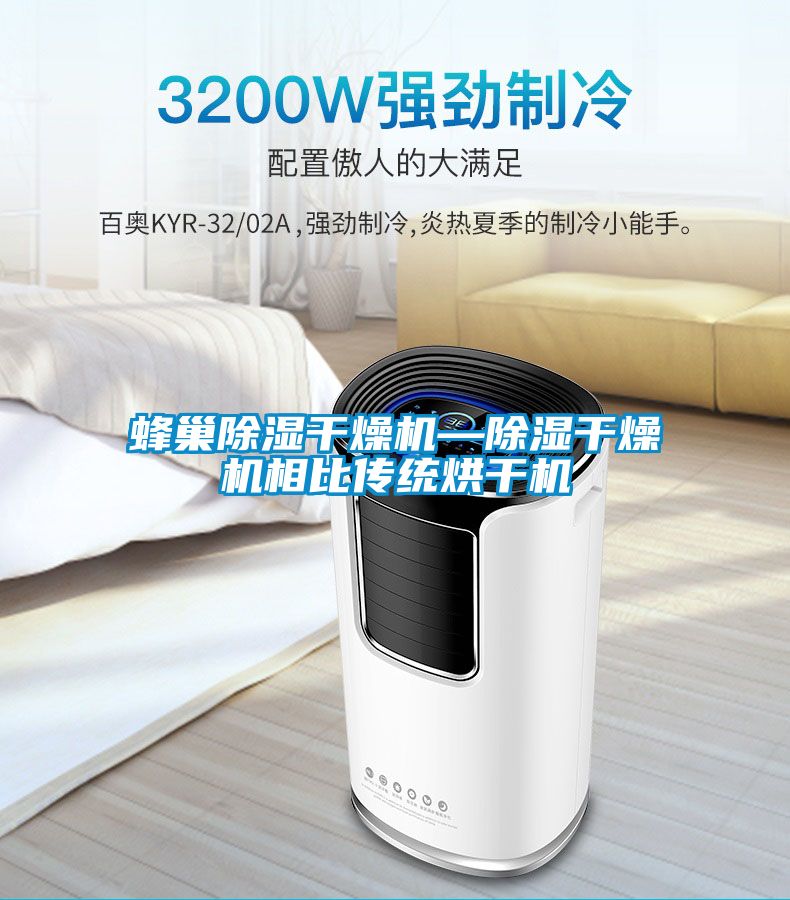 蜂巢除濕幹燥機—除濕幹燥機相比傳統烘幹機