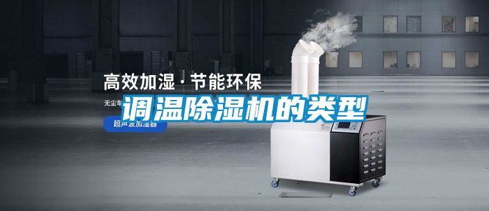 調溫草莓视频下载网址的類型