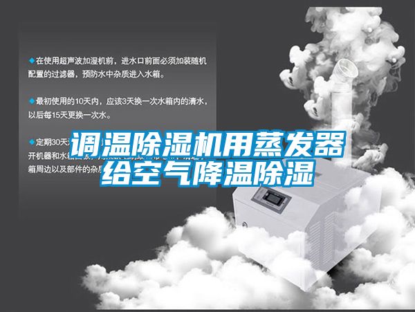 調溫草莓视频下载网址用蒸發器給空氣降溫除濕