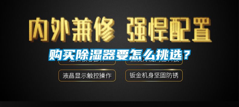 購買除濕器要怎麽挑選？